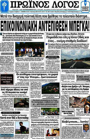 Πρωτοσέλιδο Πρωινός Λόγος