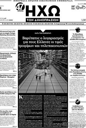 Πρωτοσέλιδο Ηχώ των Δημοπρασιών
