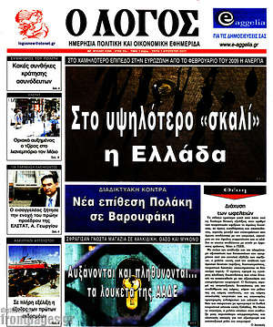 Πρωτοσέλιδο εφημερίδας Ο Λόγος - protoselida