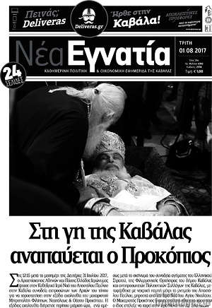 Πρωτοσέλιδο Νέα Εγνατία
