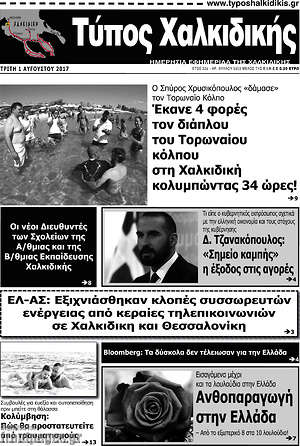 Πρωτοσέλιδο Τύπος Χαλκιδικής