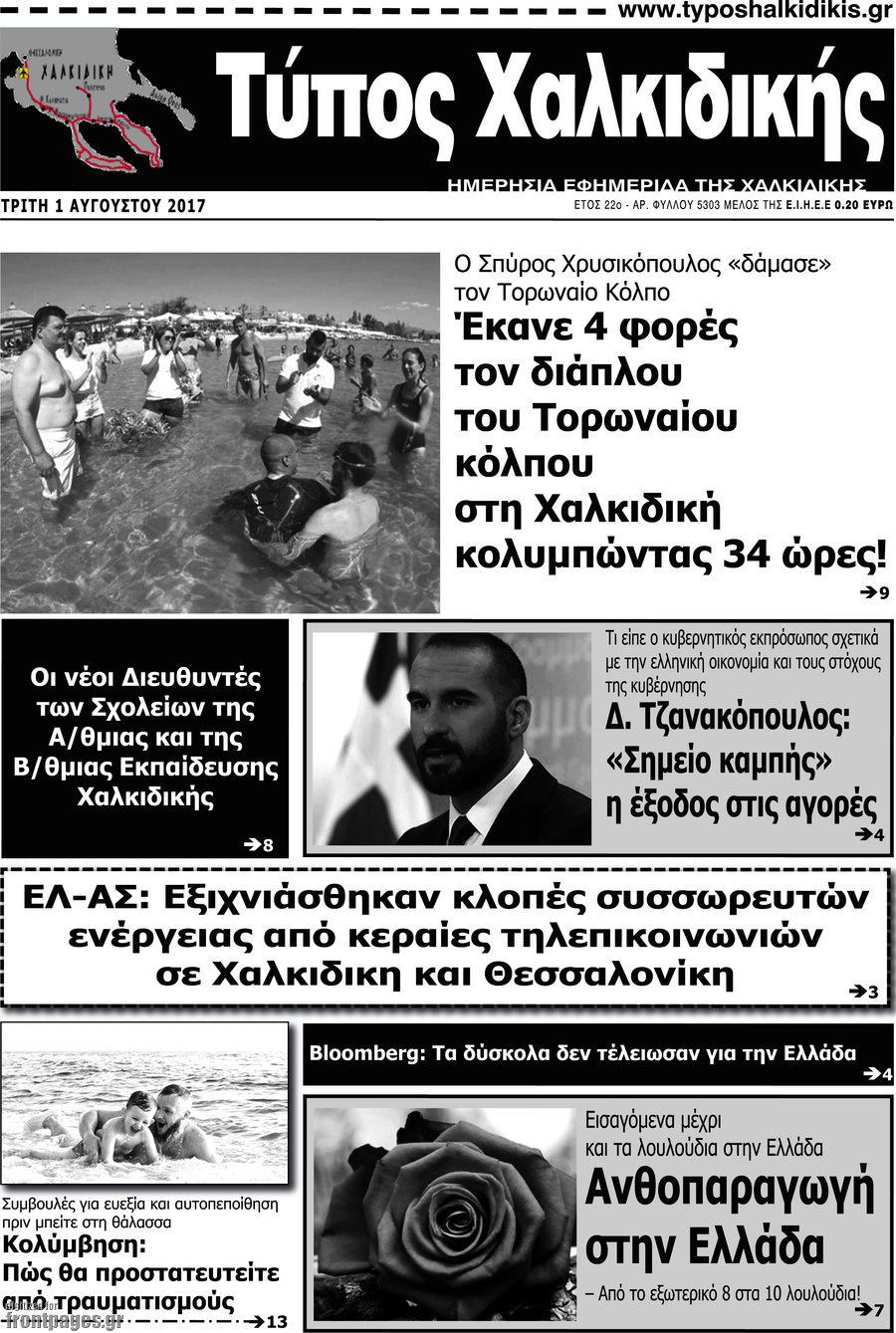 Τύπος Χαλκιδικής