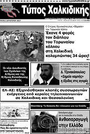 /Τύπος Χαλκιδικής