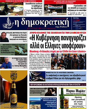 Πρωτοσέλιδο Δημοκρατική Ρόδου