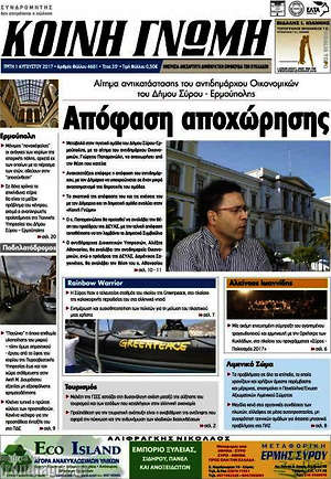 Πρωτοσέλιδο Κοινή Γνώμη