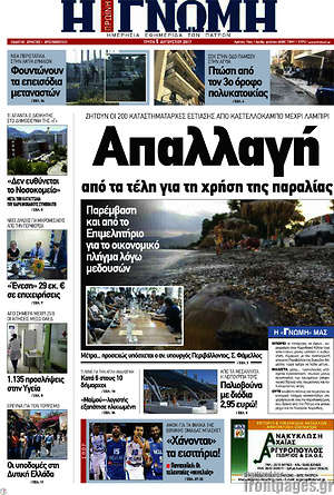 Πρωτοσέλιδο Η Γνώμη