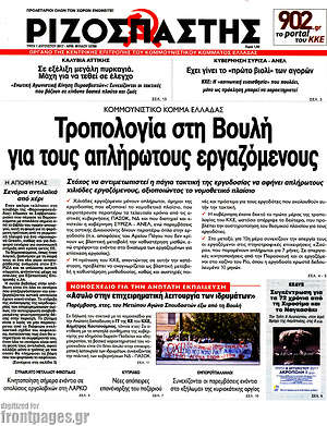 Ριζοσπάστης: Κομμουνιστικό Κόμμα Ελλάδας: Τροπολογία στη Βουλή για τους απλήρωτους εργαζόμενους