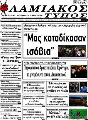 Πρωτοσέλιδο Λαμιακός Τύπος