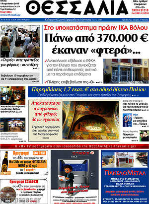 Πρωτοσέλιδο Θεσσαλία
