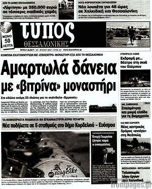 Πρωτοσέλιδο εφημερίδας Τύπος Θεσσαλονίκης - protoselida