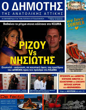 Πρωτοσέλιδο Δημότης Αν. Αττικής