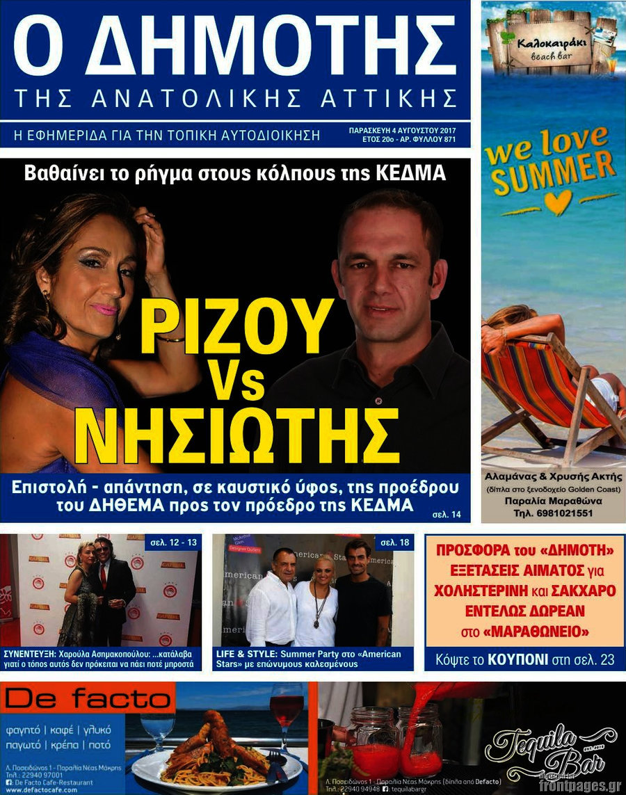 Δημότης Αν. Αττικής