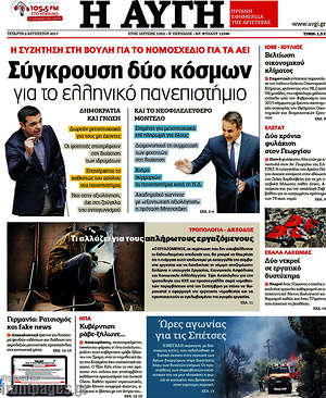 Αυγή: Σύγκρουση δύο κόσμων για το ελληνικό πανεπιστήμιο