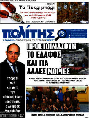 Πρωτοσέλιδο Ο Πολίτης