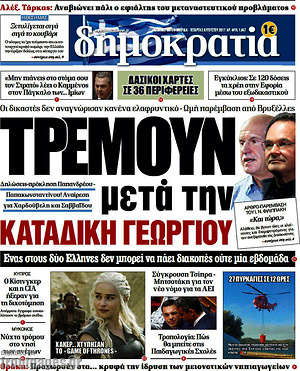 Δημοκρατία: Τρέμουν μετά την καταδίκη Γεωργίου