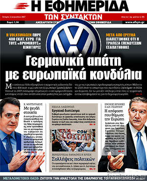 Η εφημερίδα των συντακτών: Γερμανική απάτη με ευρωπαϊκά κονδύλια