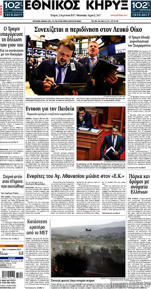 Πρωτοσέλιδο Εθνικός Κήρυξ