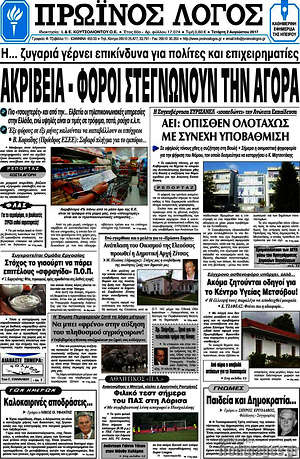 Πρωτοσέλιδο Πρωινός Λόγος