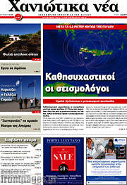 /Χανιώτικα Νέα