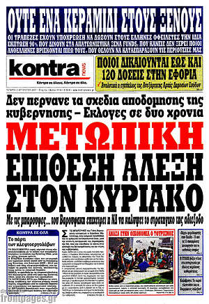 Πρωτοσέλιδο εφημερίδας Kontra News - protoselida