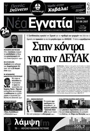 Πρωτοσέλιδο Νέα Εγνατία