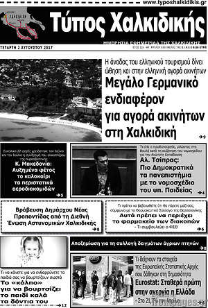 Πρωτοσέλιδο Τύπος Χαλκιδικής
