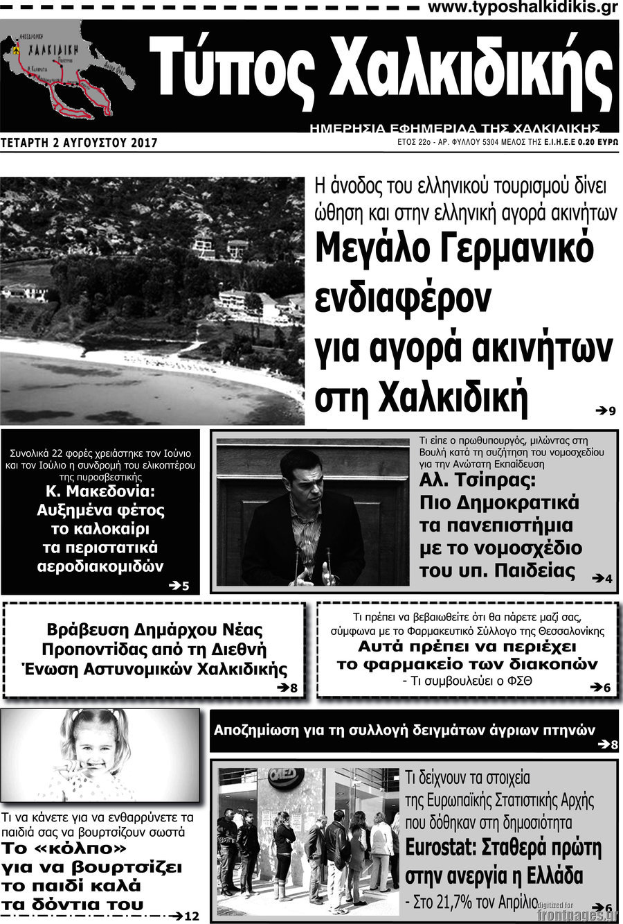 Τύπος Χαλκιδικής