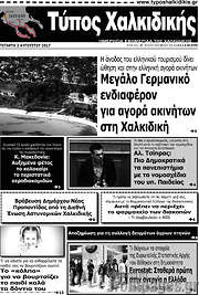 /Τύπος Χαλκιδικής