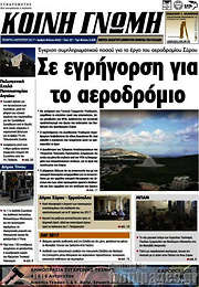 /Κοινή Γνώμη