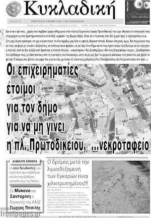 Πρωτοσέλιδο Κυκλαδική