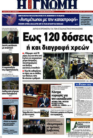 Πρωτοσέλιδο Η Γνώμη