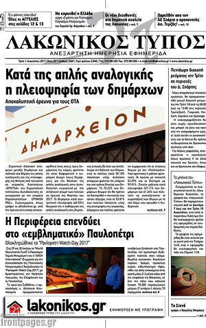 Πρωτοσέλιδο Λακωνικός Τύπος