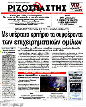 Ριζοσπάστης: Με υπέρτατο κριτήριο τα συμφέροντα των επιχειρηματικών ομίλων