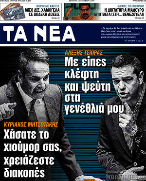 Τα Νέα:  -Με είπες κλέφτη και ψεύτη στα γενέθλιά μου -Χάσατε το χιούμορ σας, χρειάζεστε διακοπές