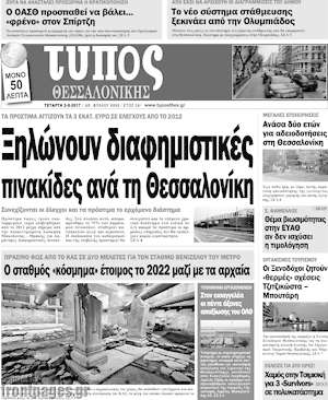 Πρωτοσέλιδο εφημερίδας Τύπος Θεσσαλονίκης - protoselida