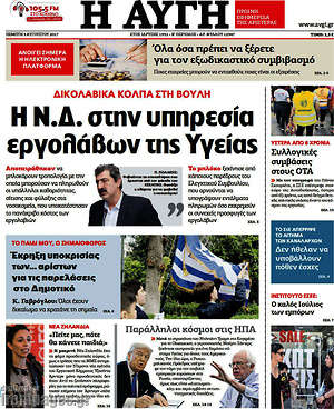 Αυγή: Η Ν.Δ. στην υπηρεσία των εργολάβων της Υγείας