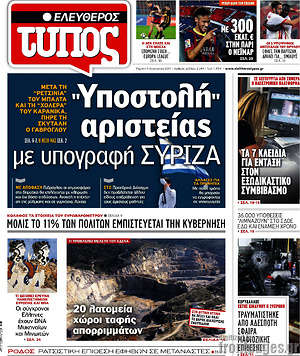 Ελεύθερος Τύπος: "Υποστολή" αριστείας με υπογραφή ΣΥΡΙΖΑ