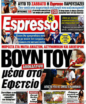 Espresso: Βουντού μέσα στο Εφετείο