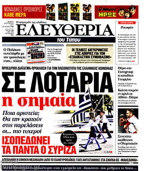 Ελευθερία: Σε λοταρία η σημαία