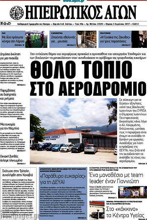 Πρωτοσέλιδο Ηπειρωτικός Αγών
