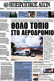 /Ηπειρωτικός Αγών