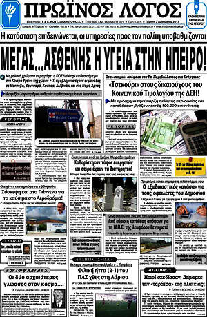 Πρωτοσέλιδο Πρωινός Λόγος