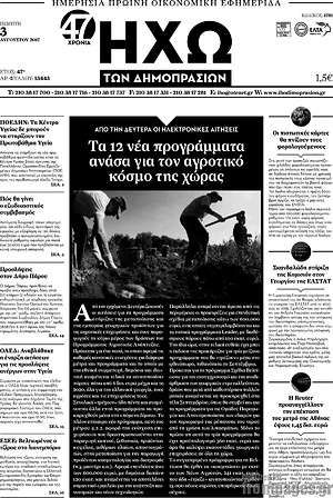 Πρωτοσέλιδο Ηχώ των Δημοπρασιών