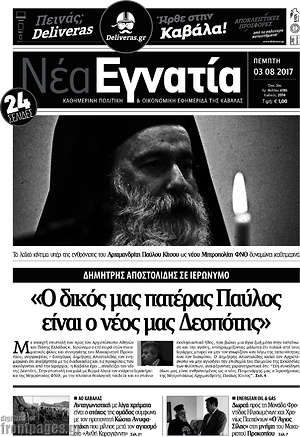 Πρωτοσέλιδο Νέα Εγνατία