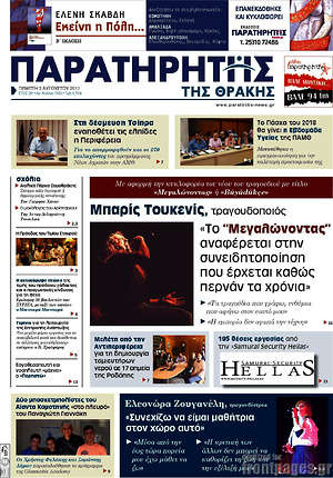 Πρωτοσέλιδο Παρατηρητής