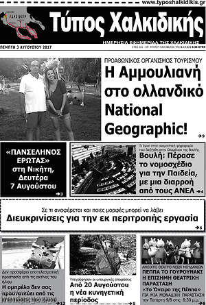 Πρωτοσέλιδο Τύπος Χαλκιδικής
