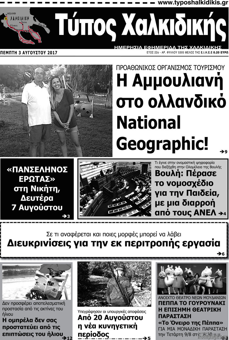Τύπος Χαλκιδικής