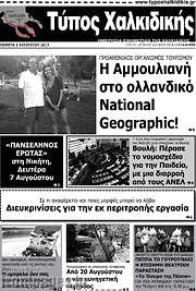 /Τύπος Χαλκιδικής