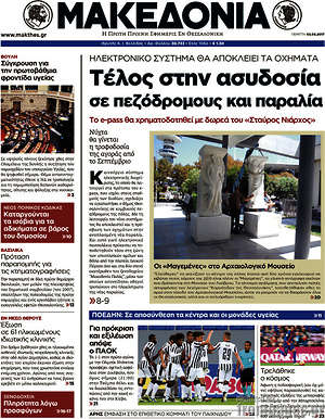 Μακεδονία: Τέλος στην ασυδοσία σε πεζόδρομους και παραλία