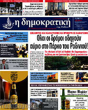 /Δημοκρατική Ρόδου